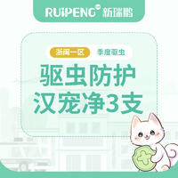 【浙闽一区】汉宠净季度驱虫1盒 猫用4~8kg